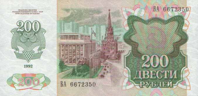 200 рублей 1992